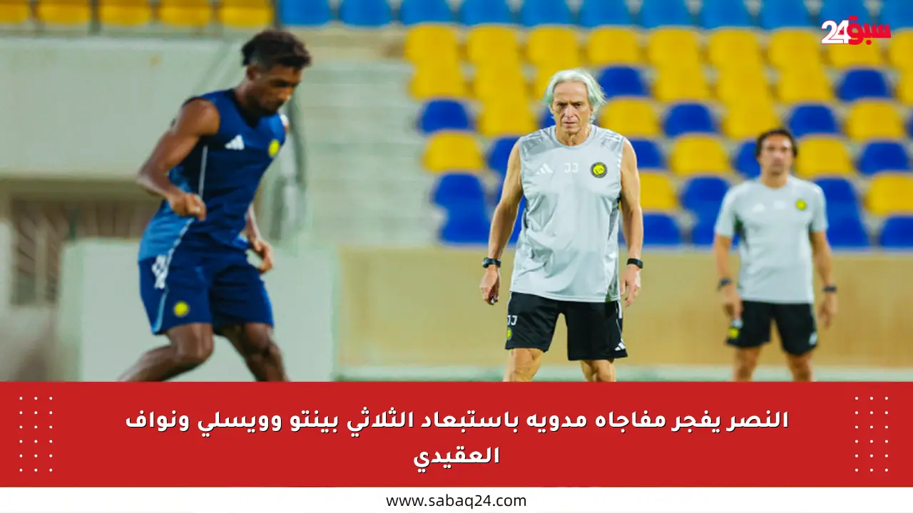 النصر يفجر مفاجأة مدوية باستبعاد الثلاثي بينتو وويسلي ونواف العقيدي